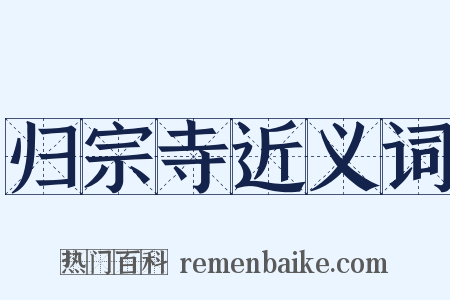 归宗寺近义词是什么意思的图片